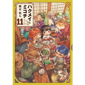 新品 / ハクメイとミコチ (1-13巻 最新刊) 全巻セット : 漫画全巻