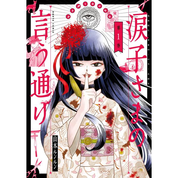 涙子さまの言う通り 第1巻 電子書籍版 / 著者:山本ルンルン