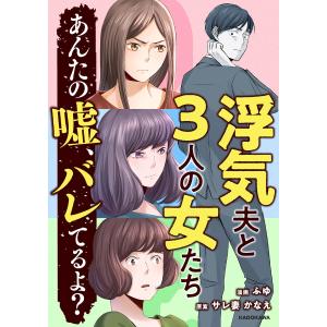 浮気夫と3人の女たち あんたの嘘、バレてるよ? 電子書籍版 / 漫画:ふゆ 原案:サレ妻かなえ｜ebookjapan