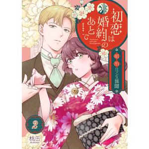 初恋は婚約のあとで〜明治ロマンス異聞〜 2巻 電子書籍版 / 桃缶｜ebookjapan