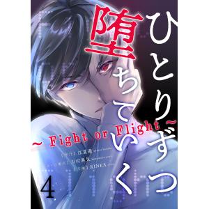 ひとりずつ堕ちていく〜Fight or Flight〜 4巻 電子書籍版 / RINEA 川村勇気 江夏遙｜ebookjapan