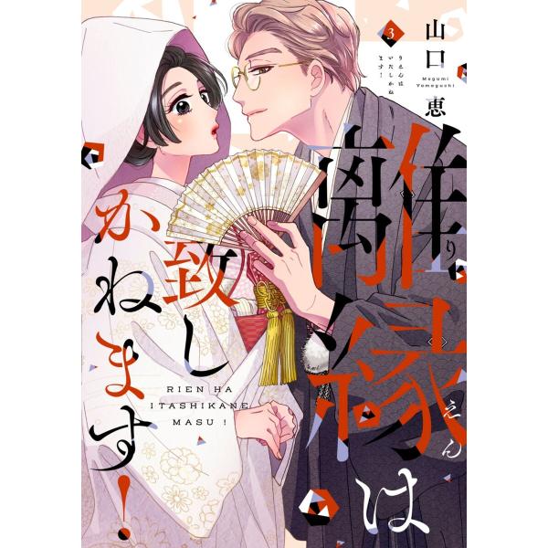 離縁は致しかねます!【単行本版】 3巻 電子書籍版 / 山口恵