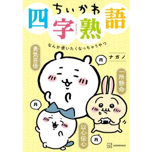 ちいかわ四字熟語 電子書籍版 / ナガノ