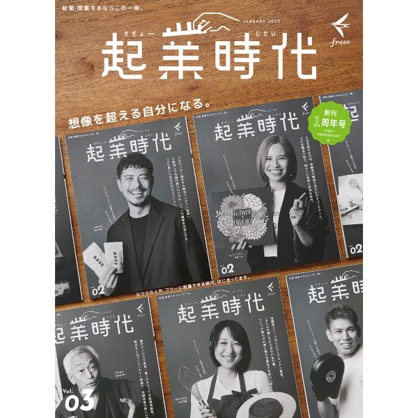 起業時代 Vol.3(freee出版) 電子書籍版 / freee出版(著)/「起業時代」編集部(編...