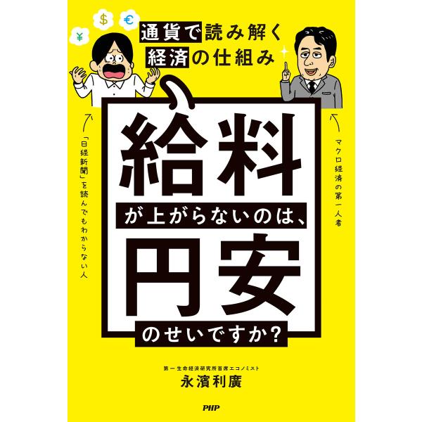 給料が上がらないのは、円安のせいですか? 電子書籍版 / 永濱利廣(著)