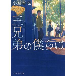 三兄弟の僕らは(PHP文芸文庫) 電子書籍版 / 小路幸也(著)