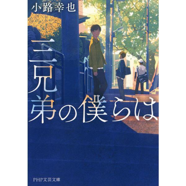 三兄弟の僕らは(PHP文芸文庫) 電子書籍版 / 小路幸也(著)