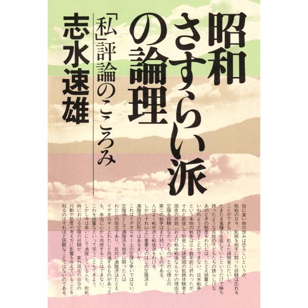 昭和さすらい派の論理 電子書籍版 / 志水速雄(著)