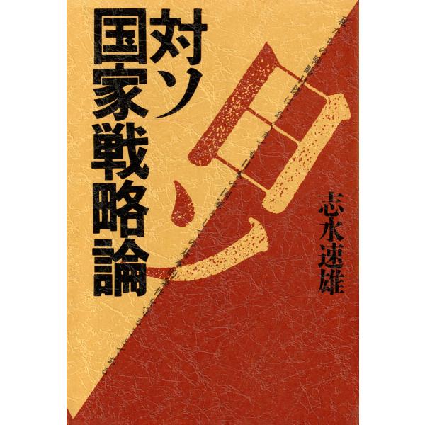 対ソ国家戦略論 電子書籍版 / 志水速雄(著)