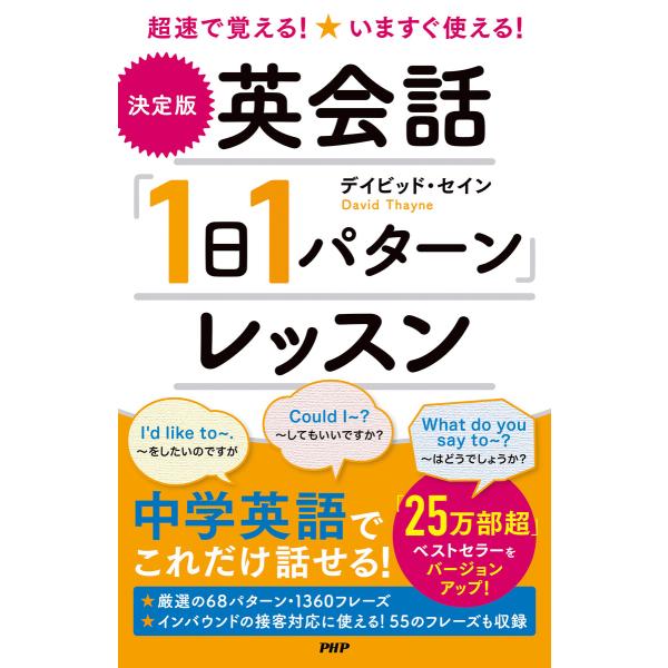 超速で覚える!いますぐ使える! [決定版]英会話「1日1パターン」レッスン 電子書籍版 / デイビッ...