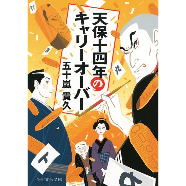 天保十四年のキャリーオーバー(PHP文芸文庫) 電子書籍版 / 五十嵐貴久(著)