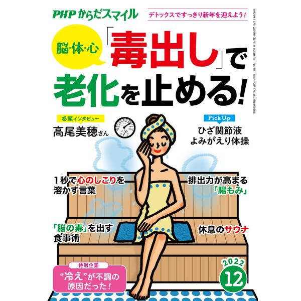 PHPからだスマイル2022年12月号 脳・体・心 「毒出し」で老化を止める! 電子書籍版 / 『P...
