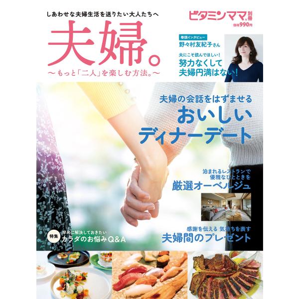 ビタミンママ別冊 「夫婦。」〜もっと二人を楽しむ方法〜(ビタミンママ) 電子書籍版 / 株式会社VM...