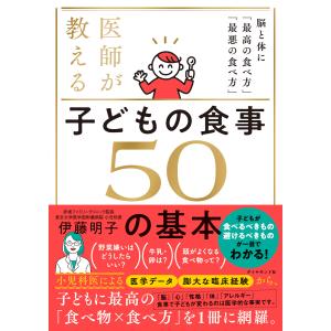 子どもの食事 50の基本 電子書籍版 / 伊藤明子