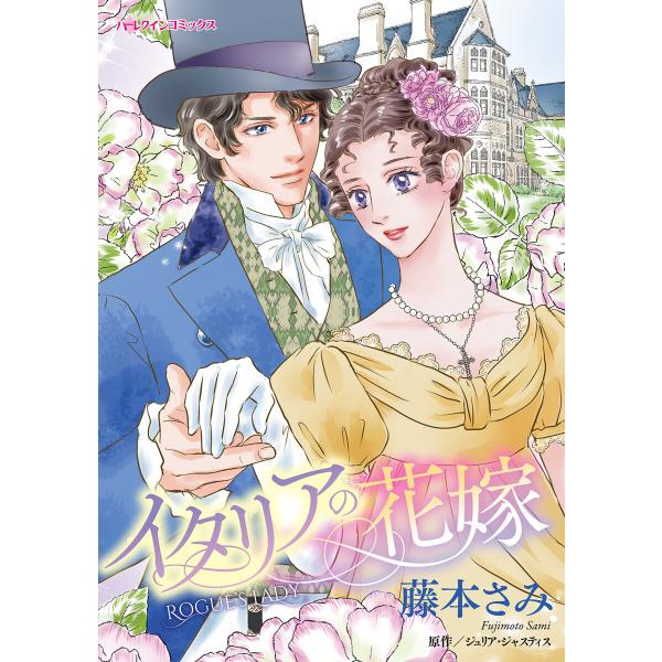 イタリアの花嫁 電子書籍版 / 藤本さみ/ジュリア・ジャスティス
