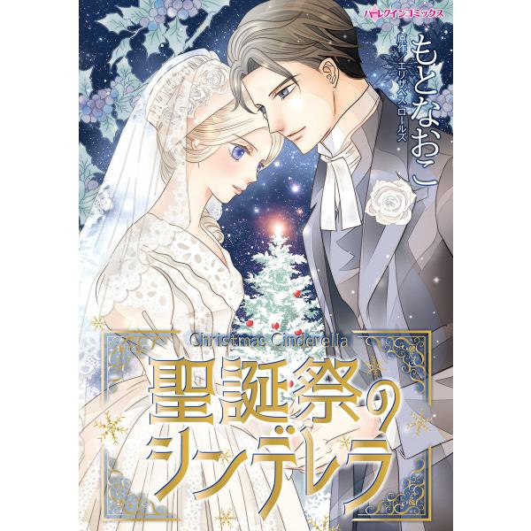 聖誕祭のシンデレラ 電子書籍版 / もとなおこ/エリザベス・ロールズ