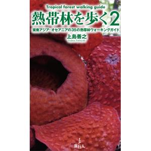 熱帯林を歩く 2 電子書籍版 / 上島善之｜ebookjapan