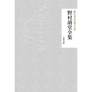 野村胡堂全集 電子書籍版 / 著:野村胡堂 編集:新日本文学電子大系編集部｜ebookjapan