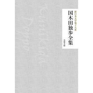 国木田独歩全集 電子書籍版 / 著:国木田独歩 編集:新日本文学電子大系編集部｜ebookjapan