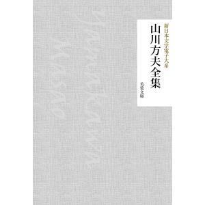 山川方夫全集 電子書籍版 / 著:山川方夫 編集:新日本文学電子大系編集部｜ebookjapan