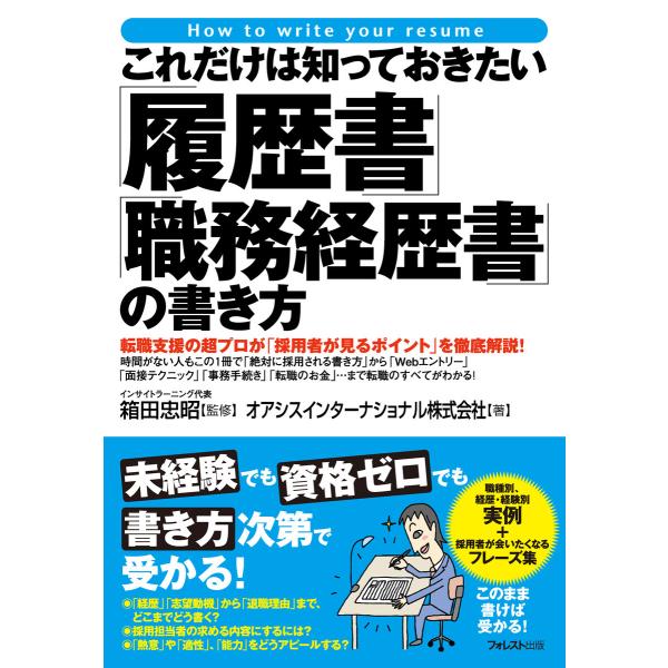 これだけは知っておきたい「履歴書」「職務経歴書」の書き方 電子書籍版 / 著:オアシスインターナショ...