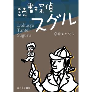 読書探偵スグル 電子書籍版 / 著:窪井まさひろ｜ebookjapan