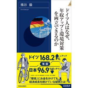 ドイツではなぜ、 年収アップと環境対策を 両立できるのか 電子書籍版 / 著:熊谷徹｜ebookjapan