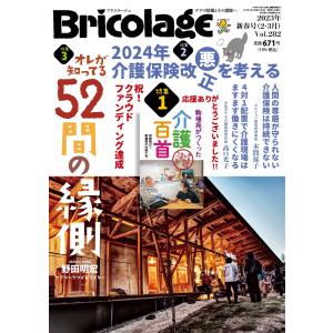 Bricolage(ブリコラージュ) 2023.新春号 電子書籍版 / Bricolage(ブリコラージュ)編集部｜ebookjapan