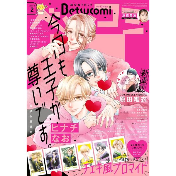ベツコミ 2023年2月号(2023年1月13日発売) 電子書籍版 / ベツコミ編集部