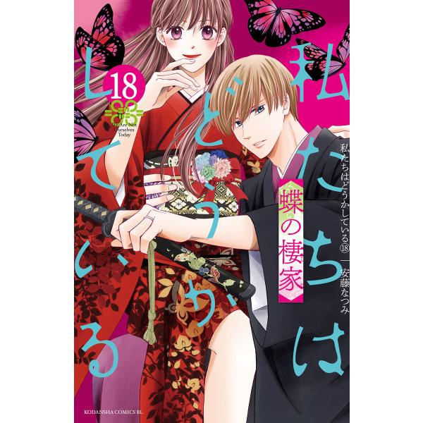 私たちはどうかしている 18巻 蝶の棲家 電子書籍版 / 安藤なつみ