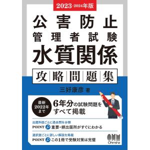 2023-2024年版 公害防止管理者試験 水質関係 攻略問題集 電子書籍版 / 著:三好康彦