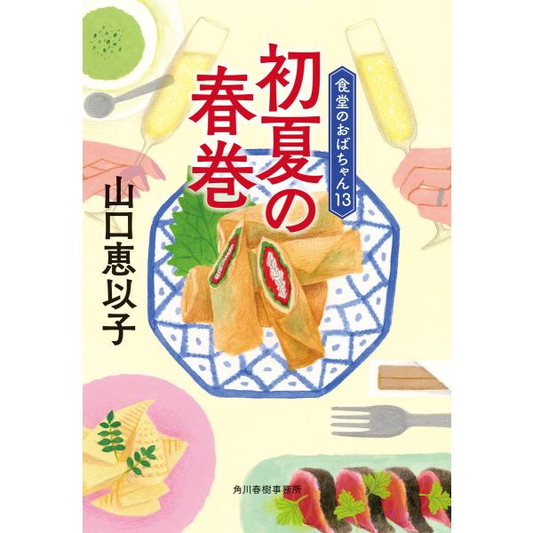 初夏の春巻 食堂のおばちゃん13 電子書籍版 / 著者:山口恵以子