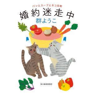 婚約迷走中 パンとスープとネコ日和 電子書籍版 / 著者:群ようこ｜ebookjapan