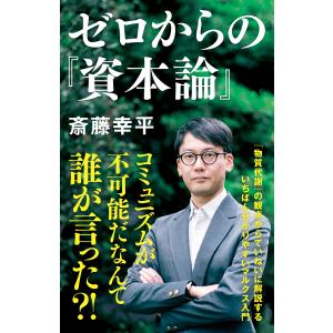 ゼロからの『資本論』 電子書籍版 / 斎藤 幸平(著)｜ebookjapan