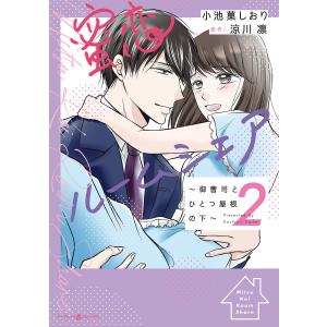 蜜恋ルームシェア〜御曹司とひとつ屋根の下〜2 電子書籍版 / 小池菓しおり/原作:涼川凛