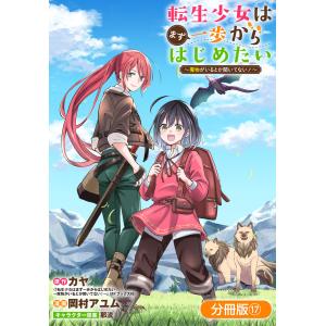 転生少女はまず一歩からはじめたい〜魔物がいるとか聞いてない!〜【分冊版】 17巻 電子書籍版｜ebookjapan