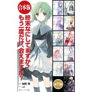 終末なにしてますか? もう一度だけ、会えますか?【合本版】 電子書籍版 / 著者:枯野瑛 イラスト:ue｜ebookjapan