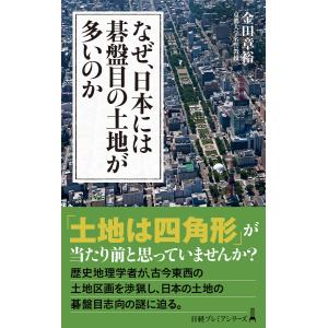 なぜ、日本には碁盤目の土地が多いのか 電子書籍版 / 著:金田章裕｜ebookjapan