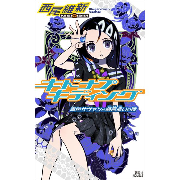 キドナプキディング 青色サヴァンと戯言遣いの娘 電子書籍版 / 西尾維新 竹