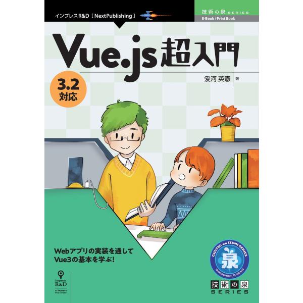 Vue.js 超入門 3.2対応 電子書籍版 / 爰河英憲