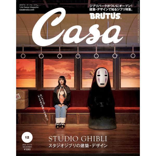 Casa BRUTUS (カーサ・ブルータス) 2022年 12月号 [スタジオジブリの建築・デザイ...