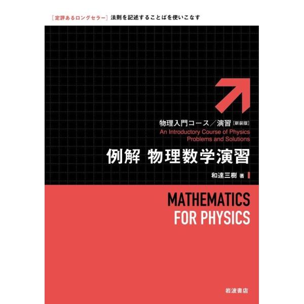 例解 物理数学演習 電子書籍版 / 和達三樹(著)