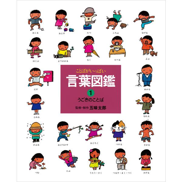 うごきのことば 電子書籍版 / 作:五味太郎