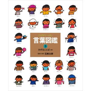 言葉図鑑 ことばがいっぱい 1/五味太郎/子供/絵本 : bookfanプレミアム