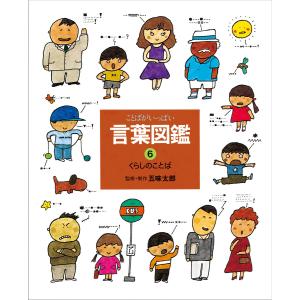 翌日発送・五味太郎・言葉図鑑（全10巻セット）/五味太郎 : Honya