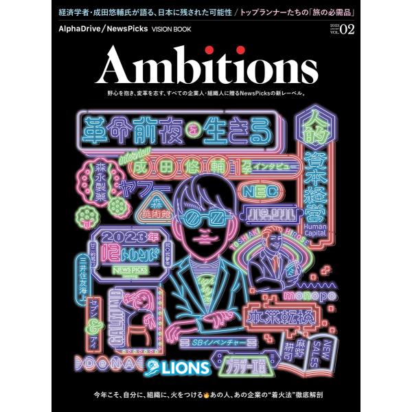 AlphaDrive/NewsPicks VISION BOOK Ambitions Vol.2 電...