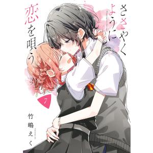 新品 / ささやくように恋を唄う (1-12巻 最新刊) 全巻セット : 漫画