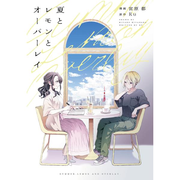 夏とレモンとオーバーレイ【イラスト特典付】 電子書籍版 / 漫画:宮原都 原作:Ru