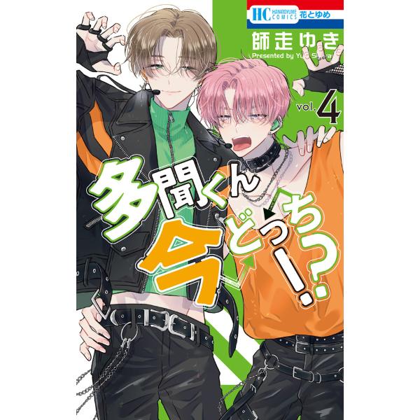 多聞くん今どっち!? (4)【ebookjapan限定おまけ付き】 電子書籍版 / 師走ゆき