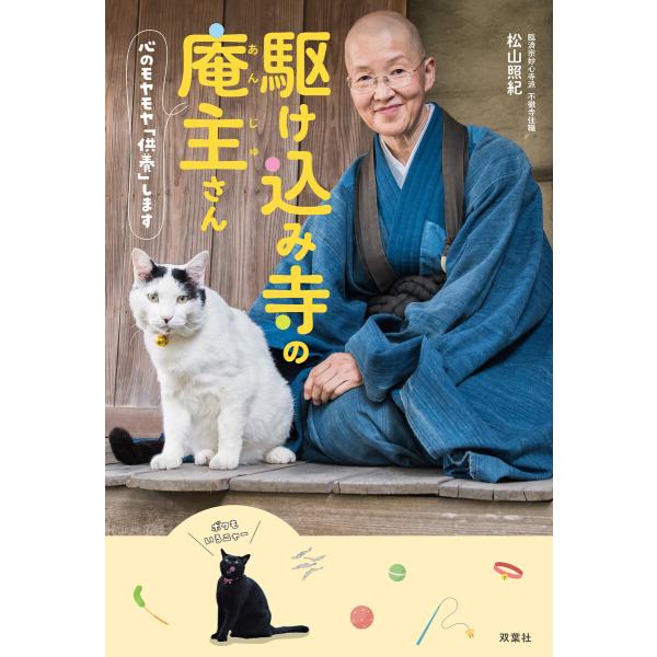 駆け込み寺の庵主さん 心のモヤモヤ「供養」します 電子書籍版 / 松山照紀(著)